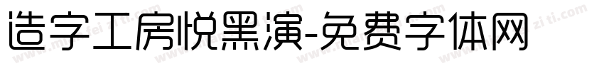 造字工房悦黑演字体转换