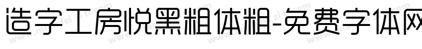 造字工房悦黑粗体粗字体转换