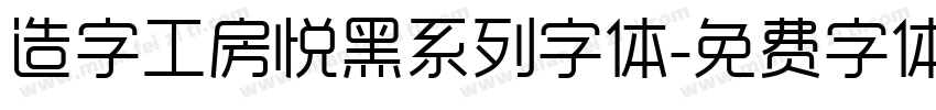 造字工房悦黑系列字体字体转换