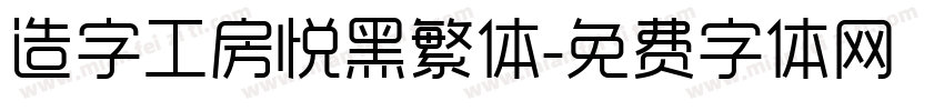 造字工房悦黑繁体字体转换