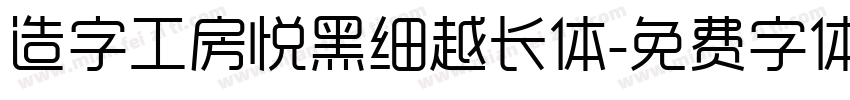 造字工房悦黑细越长体字体转换