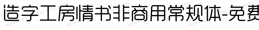 造字工房情书非商用常规体字体转换