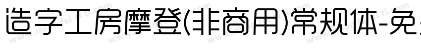 造字工房摩登(非商用)常规体字体转换