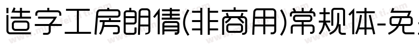 造字工房朗倩(非商用)常规体字体转换