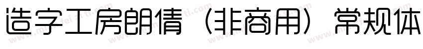 造字工房朗倩（非商用）常规体转换器字体转换