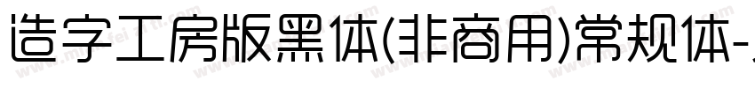造字工房版黑体(非商用)常规体字体转换