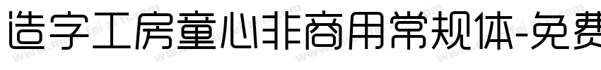 造字工房童心非商用常规体字体转换