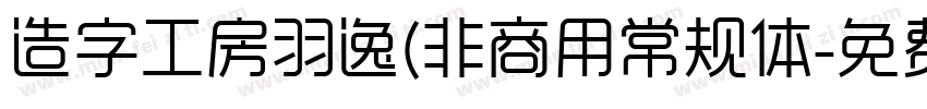 造字工房羽逸(非商用常规体字体转换