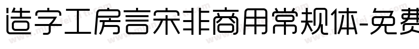 造字工房言宋非商用常规体字体转换