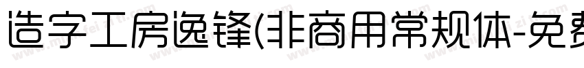 造字工房逸锋(非商用常规体字体转换