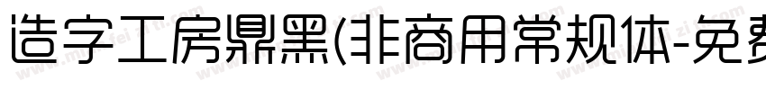造字工房鼎黑(非商用常规体字体转换