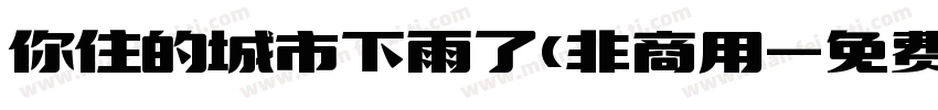 你住的城市下雨了(非商用字体转换