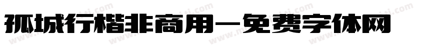 孤城行楷非商用字体转换