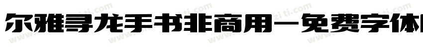 尔雅寻龙手书非商用字体转换