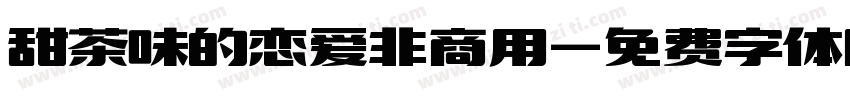 甜茶味的恋爱非商用字体转换
