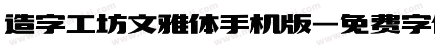 造字工坊文雅体手机版字体转换