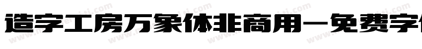 造字工房万象体非商用字体转换
