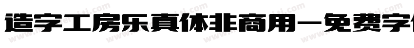 造字工房乐真体非商用字体转换