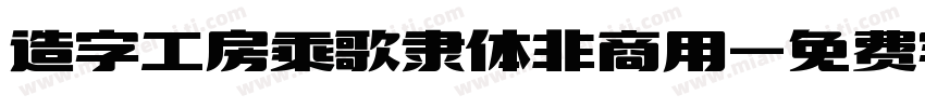 造字工房乘歌隶体非商用字体转换