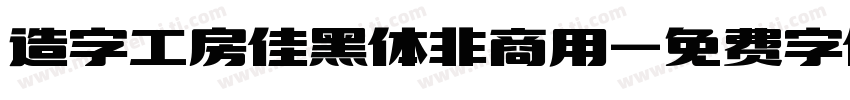 造字工房佳黑体非商用字体转换
