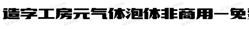 造字工房元气体泡体非商用字体转换