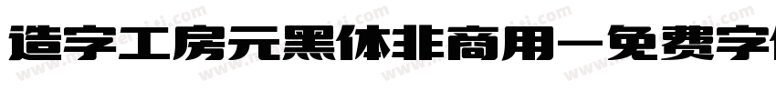 造字工房元黑体非商用字体转换