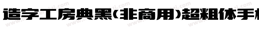 造字工房典黑(非商用)超粗体手机版字体转换