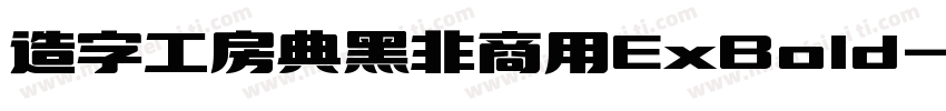 造字工房典黑非商用ExBold字体转换