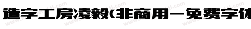 造字工房凌毅(非商用字体转换