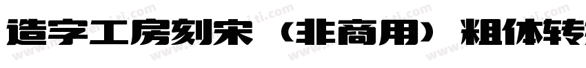 造字工房刻宋（非商用）粗体转换器字体转换