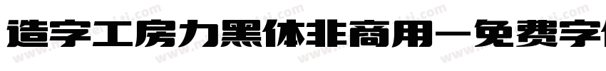 造字工房力黑体非商用字体转换
