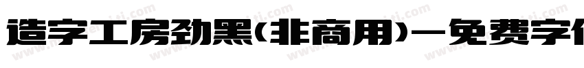 造字工房劲黑(非商用)字体转换