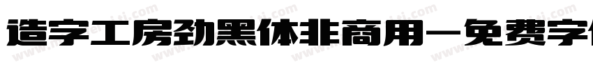 造字工房劲黑体非商用字体转换
