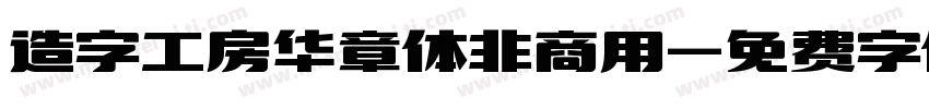 造字工房华章体非商用字体转换