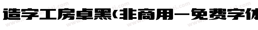 造字工房卓黑(非商用字体转换