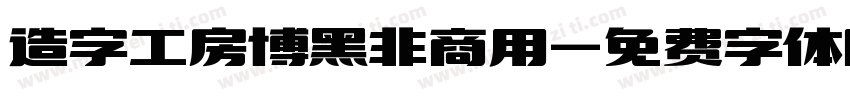 造字工房博黑非商用字体转换