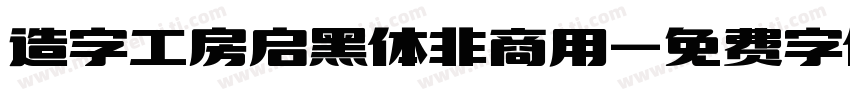 造字工房启黑体非商用字体转换