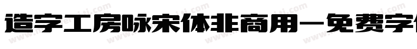 造字工房咏宋体非商用字体转换