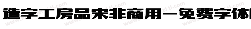 造字工房品宋非商用字体转换