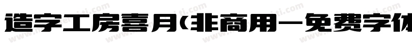 造字工房喜月(非商用字体转换
