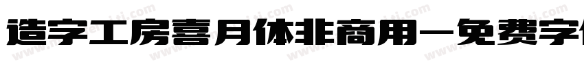 造字工房喜月体非商用字体转换