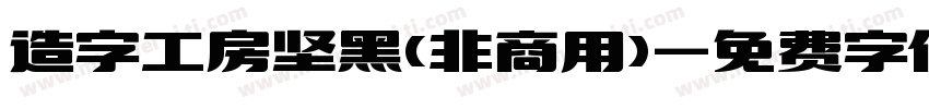 造字工房坚黑(非商用)字体转换