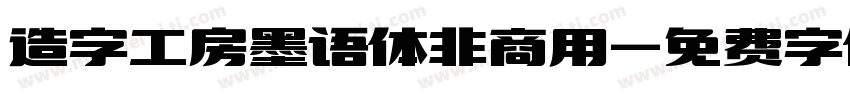 造字工房墨语体非商用字体转换