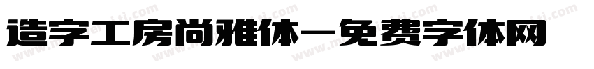 造字工房尚雅体字体转换