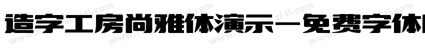 造字工房尚雅体演示字体转换