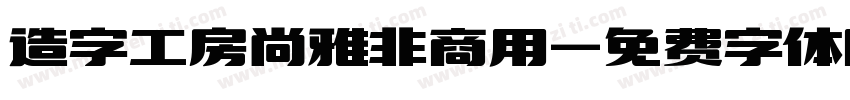 造字工房尚雅非商用字体转换