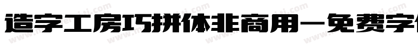 造字工房巧拼体非商用字体转换