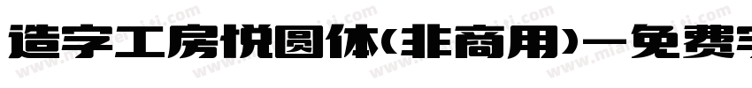 造字工房悦圆体(非商用)字体转换
