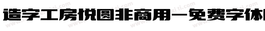 造字工房悦圆非商用字体转换