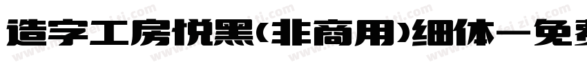 造字工房悦黑(非商用)细体字体转换